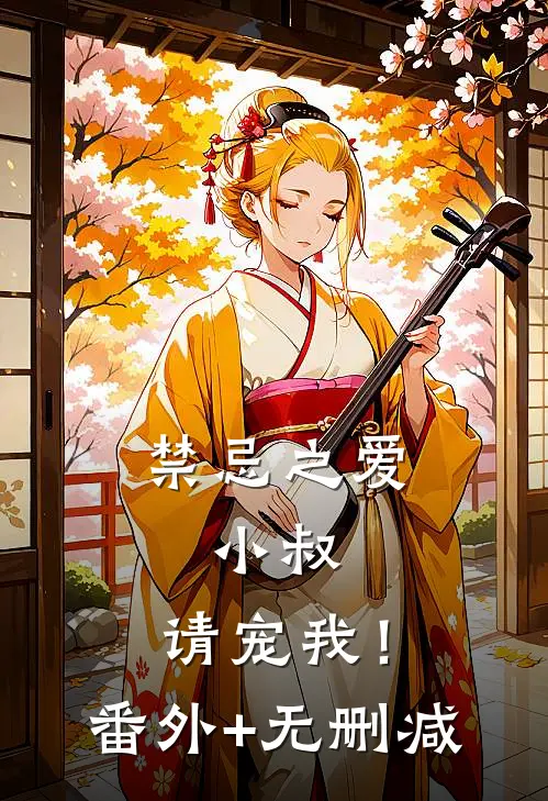 禁忌之爱：小叔，请宠我！番外+无删减
