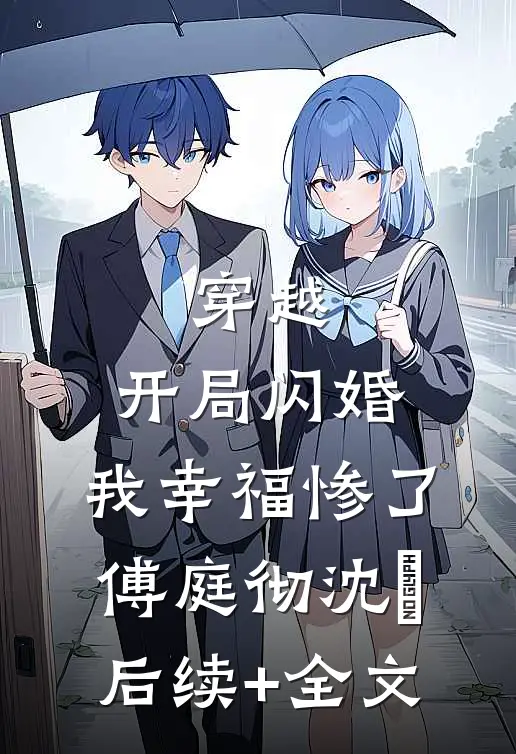 穿越：开局闪婚，我幸福惨了傅庭彻沈婳后续+全文