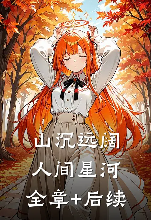 山沉远阔，人间星河:全章+后续