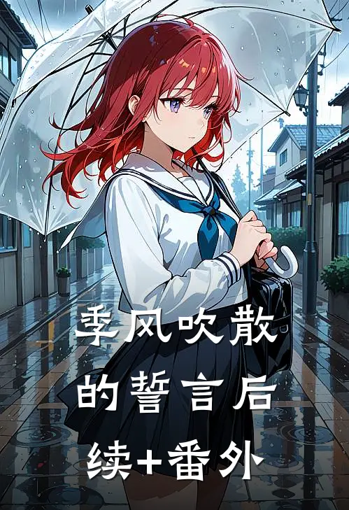 季风吹散的誓言后续+番外
