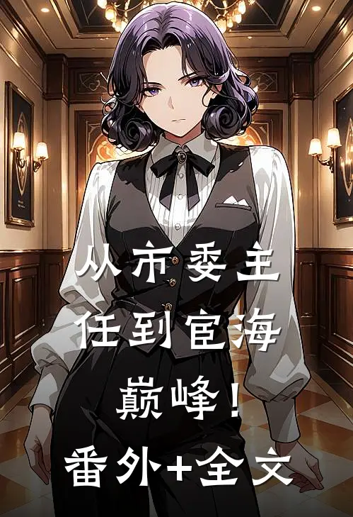 从市委主任到宦海巅峰！:(番外)+(全文)