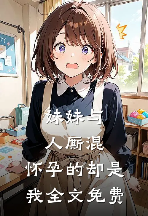 妹妹与人厮混，怀孕的却是我全文免费