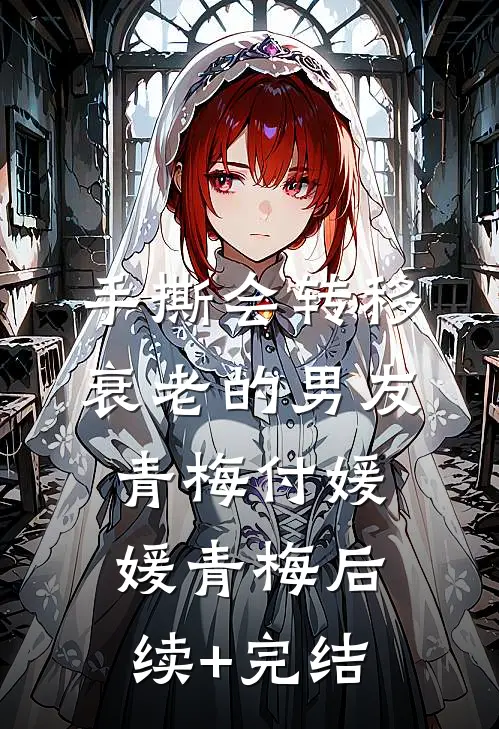 手撕会转移衰老的男友青梅付媛媛青梅后续+完结