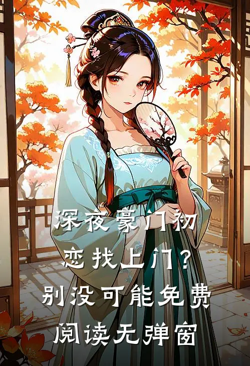 深夜豪门初恋找上门？别，没可能免费阅读无弹窗