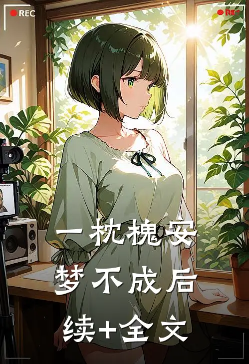 一枕槐安梦不成后续+全文