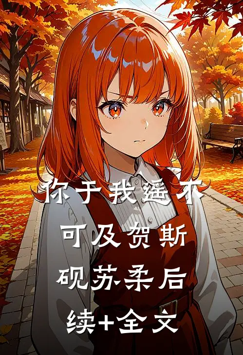 你于我遥不可及贺斯砚苏柔后续+全文