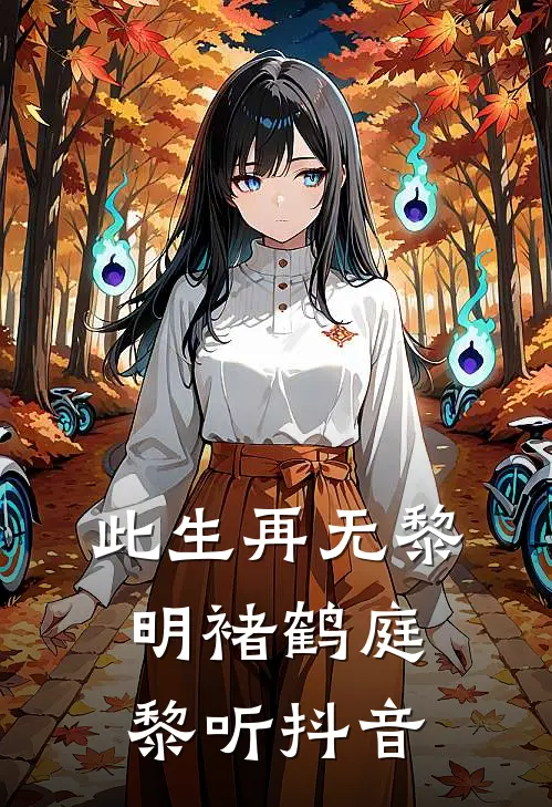 雾失楼台月迷津沈西川沈雨凌小说结局
