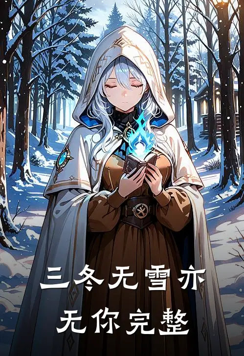 三冬无雪亦无你完整