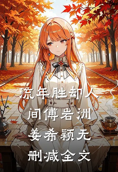 流年胜却人间傅岩洲姜希颖无删减全文
