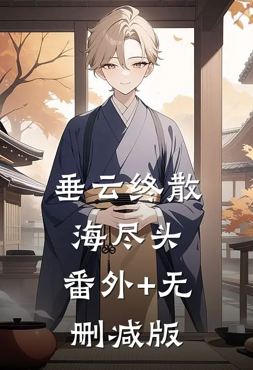 垂云终散海尽头:番外+无删减版