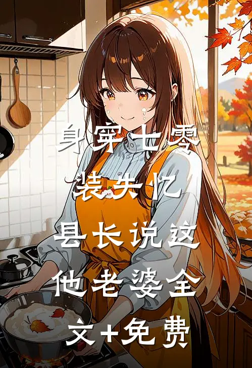 身穿七零装失忆，县长说这他老婆全文+免费