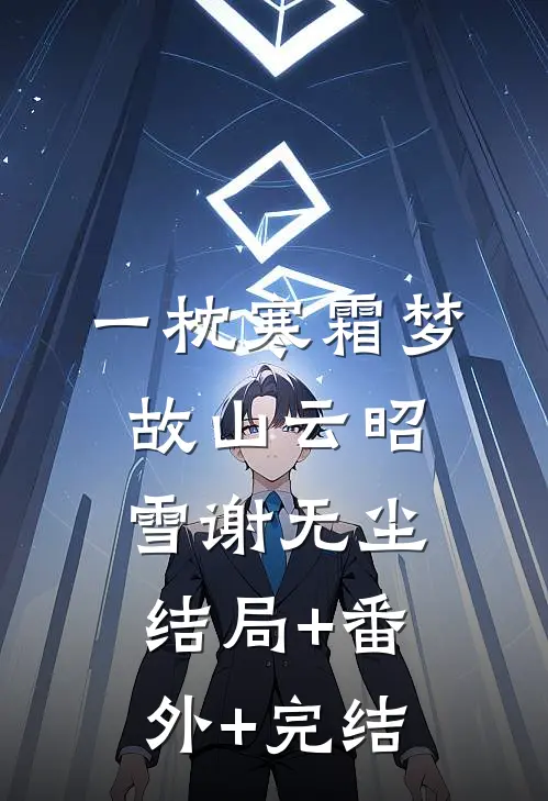 一枕寒霜梦故山云昭雪谢无尘结局+番外+完结