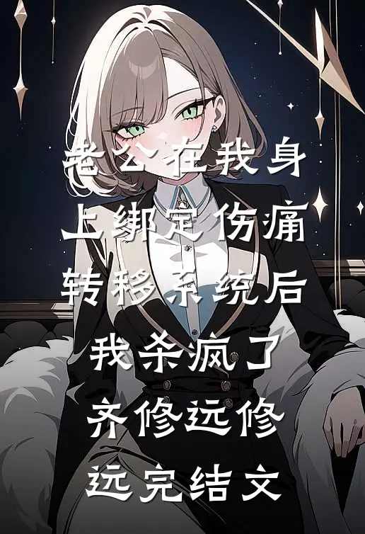 老公在我身上绑定伤痛转移系统后，我杀疯了齐修远修远完结文