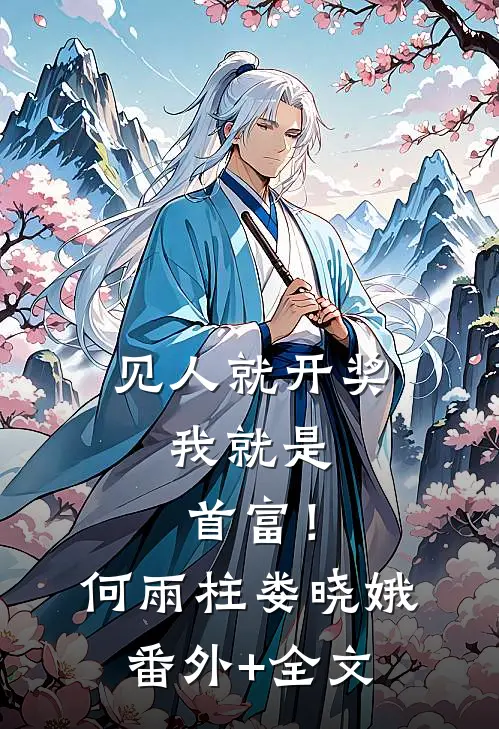 见人就开奖，我就是首富！何雨柱娄晓娥(番外)+(全文)