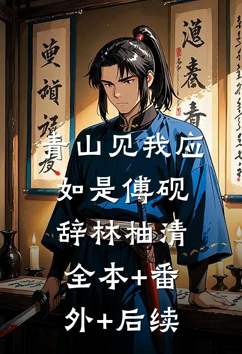 青山见我应如是傅砚辞林柚清:全本+番外+后续