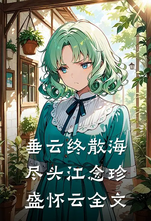 垂云终散海尽头江念珍盛怀云全文