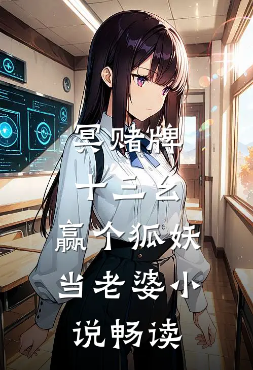 冥赌牌，十三幺，赢个狐妖当老婆小说畅读