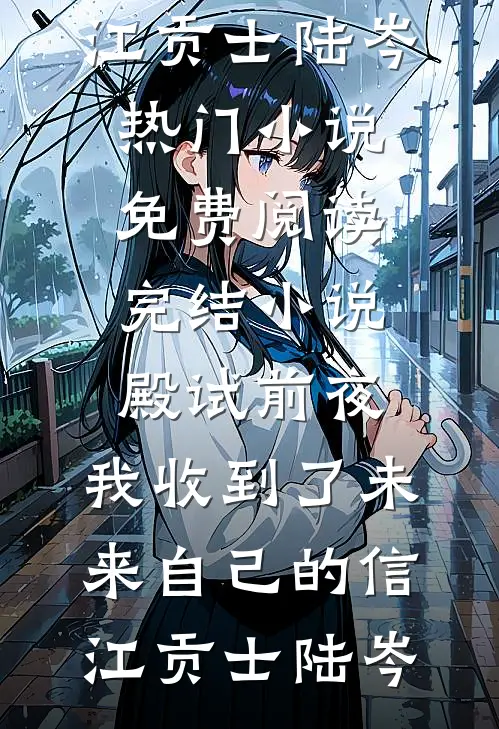 廉洁勤政被逼死？我反手贪成一代权臣