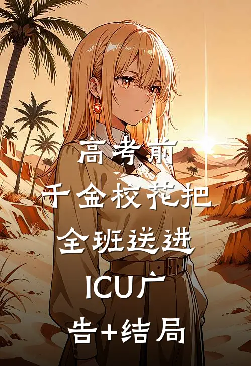 高考前，千金校花把全班送进ICU广告+结局