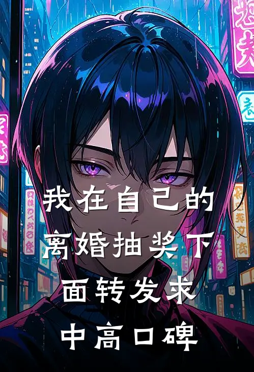 我在自己的离婚抽奖下面转发求中高口碑
