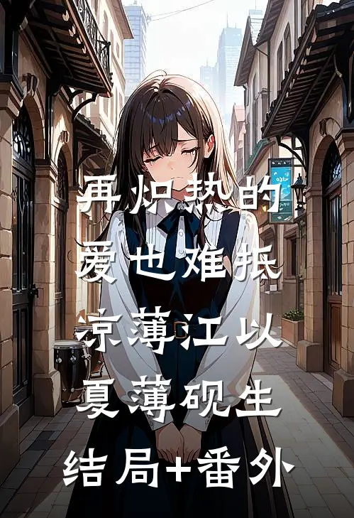 再炽热的爱也难抵凉薄江以夏薄砚生:结局+番外