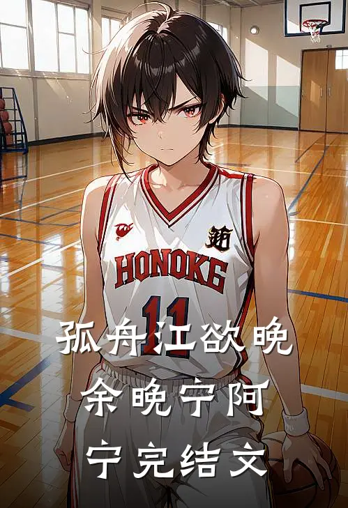 孤舟江欲晚余晚宁阿宁完结文
