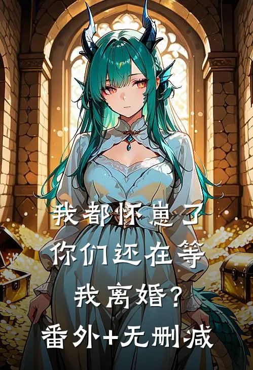 我都怀崽了，你们还在等我离婚？番外+无删减