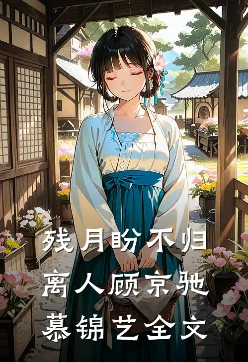 残月盼不归离人顾京驰慕锦艺全文