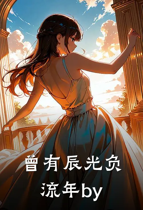曾有辰光负流年by