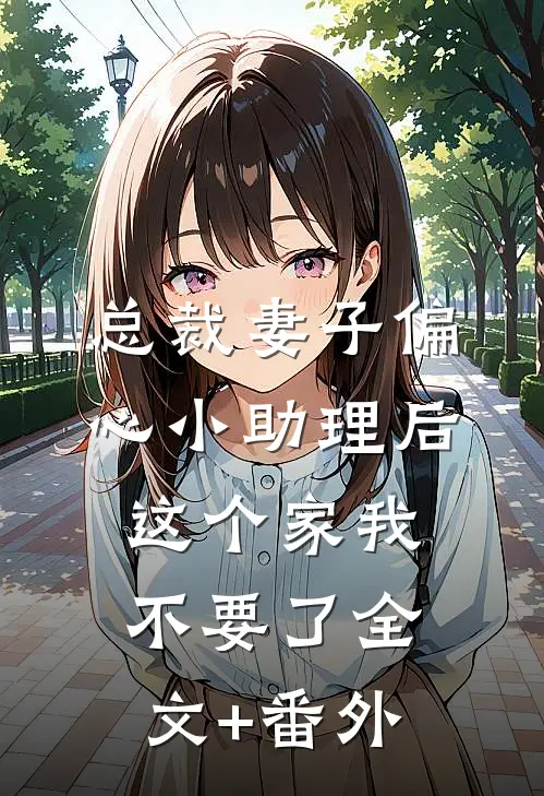 总裁妻子偏心小助理后，这个家我不要了全文+番外