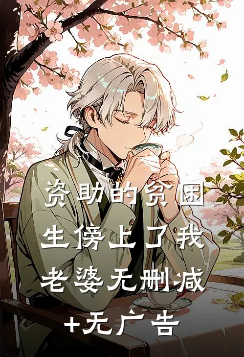 资助的贫困生傍上了我老婆无删减+无广告