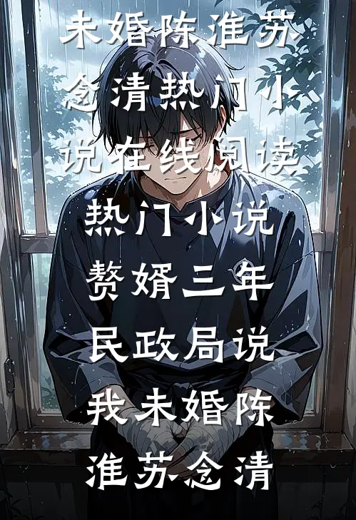 顶级绿茶在年代，一跤摔进军长家小说免费阅读全文