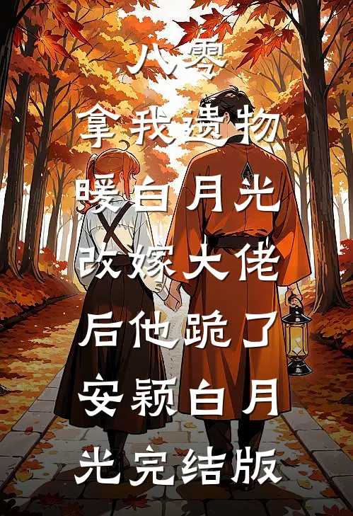 老公死后第三年，我怀孕了八零高口碑