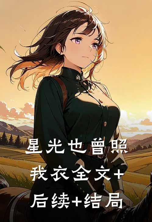 星光也曾照我衣全文+后续+结局