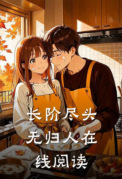 长阶尽头无归人在线阅读