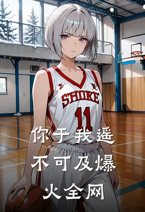 你于我遥不可及爆火全网