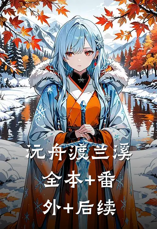 沅舟渡兰溪全本+番外+后续