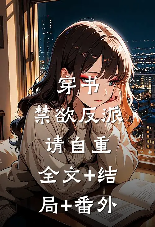 穿书：禁欲反派请自重:全文+结局+番外