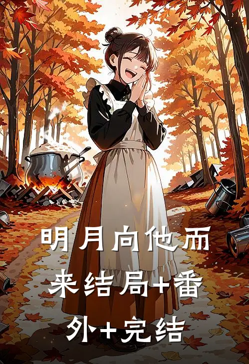 明月向他而来结局+番外+完结