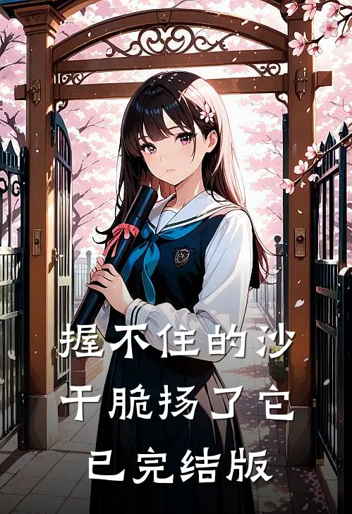 握不住的沙，干脆扬了它已完结版