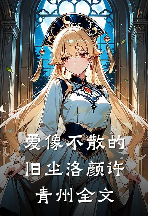 爱像不散的旧尘洛颜许青州全文