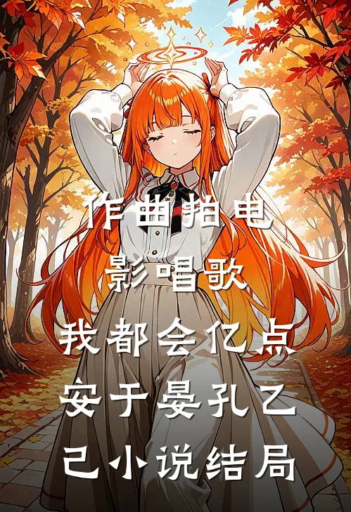 作曲拍电影唱歌，我都会亿点安于晏孔乙己小说结局