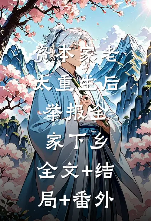 资本家老太重生后，举报全家下乡:全文+结局+番外