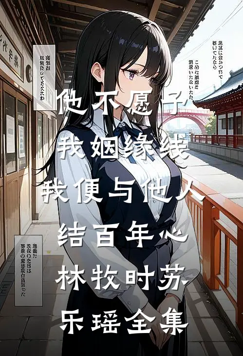 他不愿予我姻缘线，我便与他人结百年心林牧时苏乐瑶全集