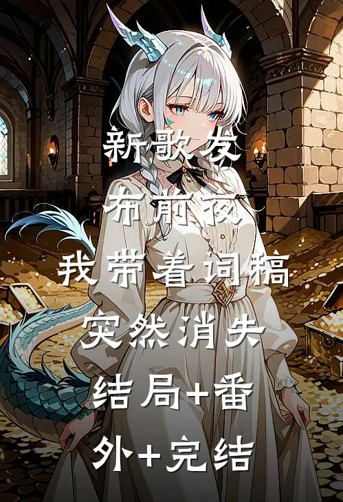 新歌发布前夜，我带着词稿突然消失:结局+番外+完结