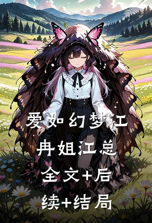 爱如幻梦江冉姐江总全文+后续+结局