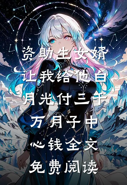 资助生女婿让我给他白月光付三千万月子中心钱全文免费阅读