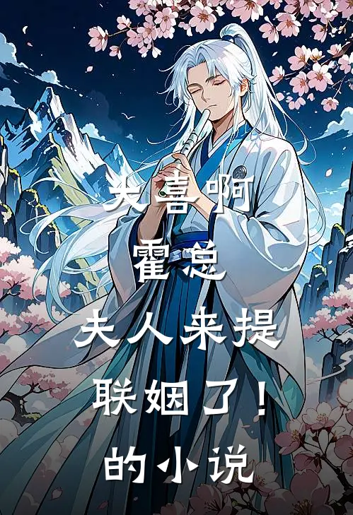 大喜啊，霍总，夫人来提联姻了！的小说
