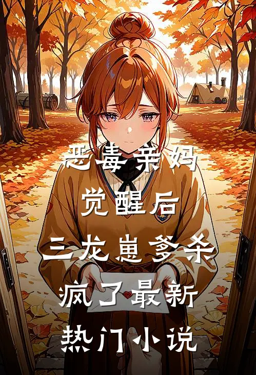 恶毒亲妈觉醒后，三龙崽爹杀疯了最新热门小说