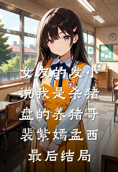 假少爷跟我的联姻对象结婚后，遭报应了篇章